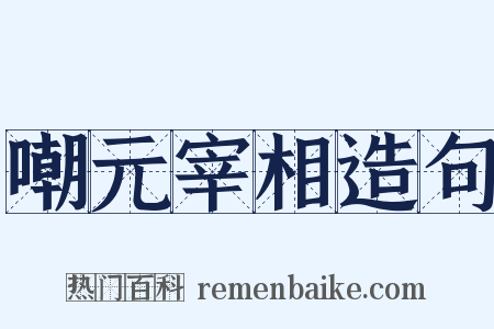 嘲元宰相造句是什么意思的图片